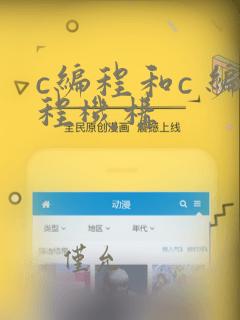 c编程和c 编程机构