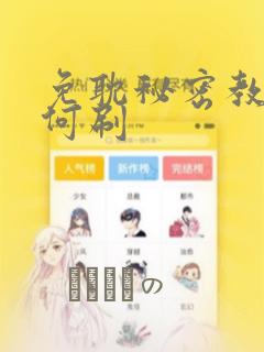 免耽秘密教学如何刷