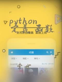 python 定义 函数
