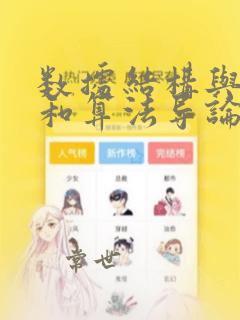 数据结构与算法和算法导论