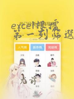 excel根据第一列筛选另一列数据
