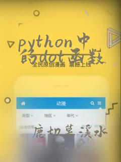 python中的dot函数