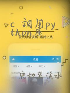 c  调用python库