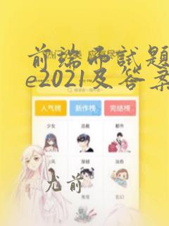 前端面试题vue2021及答案