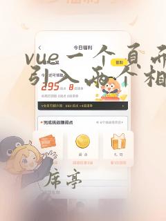 vue一个页面引入两个相同组件