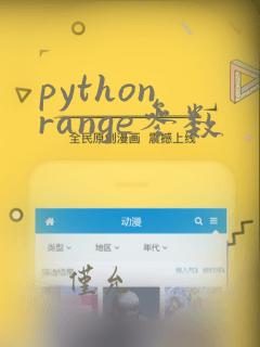 python range参数
