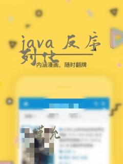java 反序列化