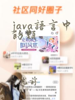 java语言中的类
