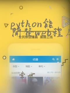 python能开发web程序吗