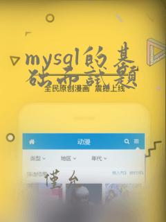 mysql的基础面试题