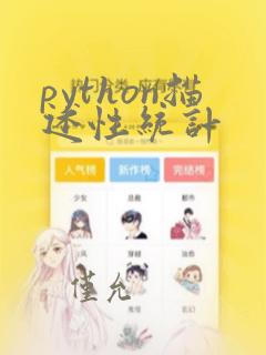 python描述性统计