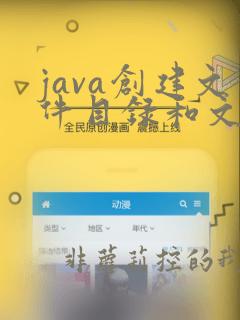 java创建文件目录和文件