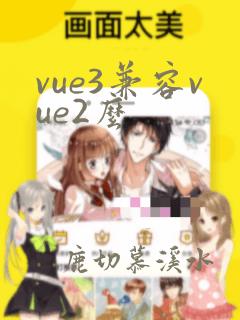 vue3兼容vue2么