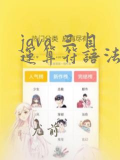 java 三目运算符语法