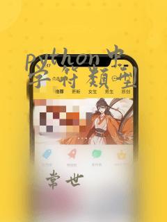 python中字符类型