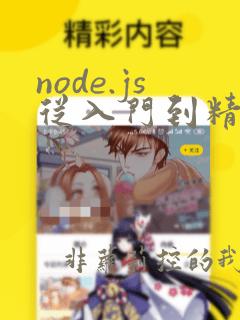 node.js从入门到精通