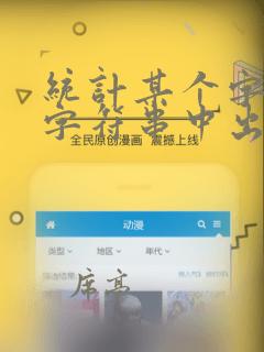 统计某个字符在字符串中出现的次数