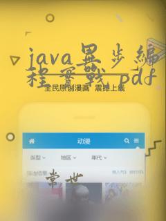 java异步编程实战 pdf
