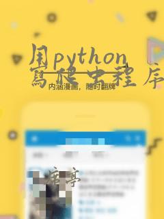 用python写爬虫程序