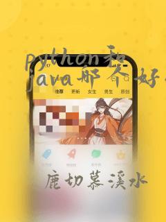 python和java哪个好学