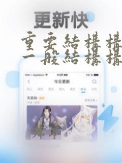 重要结构构件和一般结构构件