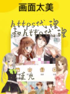 https代理和http代理