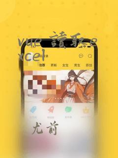vue 读取excel
