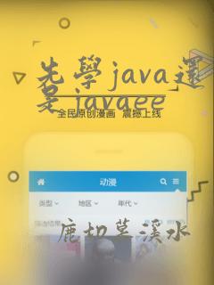 先学java还是javaee