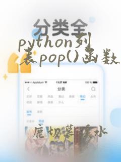 python列表pop()函数