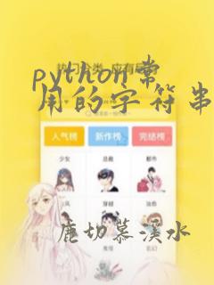 python常用的字符串函数