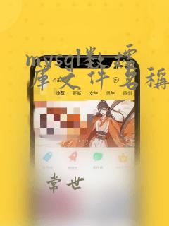 mysql数据库文件名称