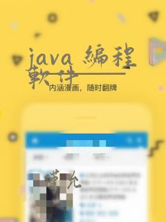 java 编程软件