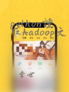 python读取hadoop文件
