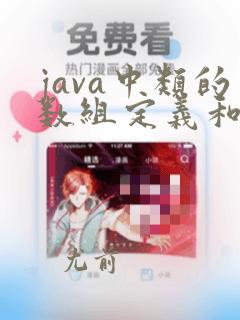 java中类的数组定义和使用