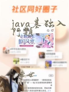 java基础入门题