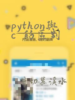 python与c 的区别