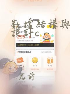 数据结构与程序设计c