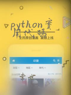python实用代码