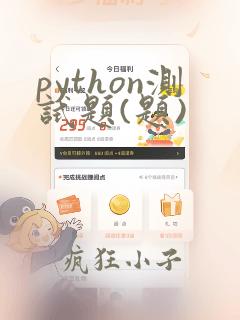 python测试题(题)