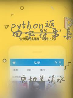 python返回字符串长度的函数