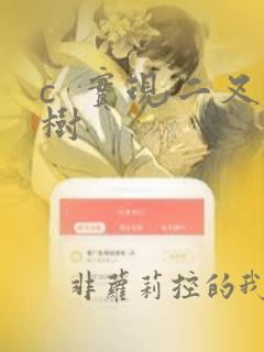 c  实现二叉树