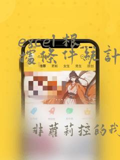 excel 根据条件统计数量