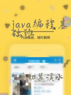 java编程基础班