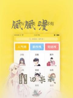 脏脏漫：结局+番外