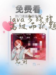 java多线程高级面试题
