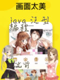 java 泛型编程