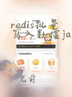 redis批量写入数据java