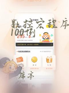 数控宏程序编程100例
