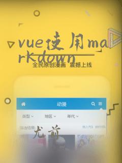 vue使用markdown