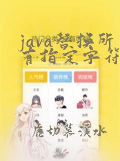 java替换所有指定字符串